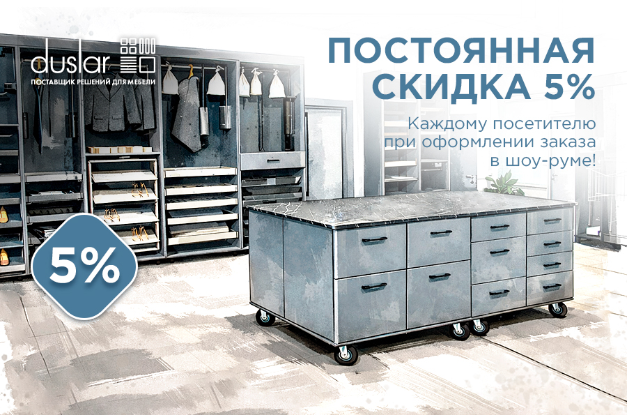 Скидка 5% в шоу-руме на Автозаводской или шоу-руме на Окружной